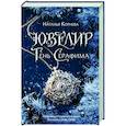 russische bücher: Корнева Н. - Ювелир. Тень Серафима