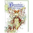 russische bücher: Ледруа О. - Волшебная вселенная Оливье Ледруа