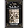 russische bücher: Лондон Дж. - Морские гангстеры. Морской волк. Рассказы рыбачьего патруля БМЛ