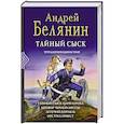 russische bücher: Белянин А. О. - Тайный сыск. Тетралогия