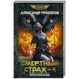 russische bücher: Прозоров Александр Дмитриевич - Смертный страж-4. Храм Океанов