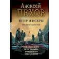 russische bücher: Пехов Алексей Юрьевич - Ветер и искры. Тетралогия