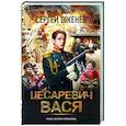 russische bücher: Шкенев С.Н. - Цесаревич Вася