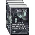 russische bücher: Джин Вулф - Книга Нового Солнца (Комплект из трех книг Тень и Коготь + Меч и Цитадель + Солнце и Замок)
