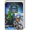 russische bücher: Гаррисон Г. - Возвращение Крысы из Нержавеющей стали