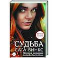 russische bücher: Рис Бреннан Сара  - Судьба. Сага Винкс. Полная история