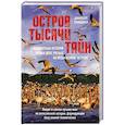 russische bücher: Клинджел Дж. - Остров тысячи тайн. Невероятная история жизни двух ученых на необитаемом острове