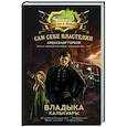 russische bücher: Горбов А.В. - Сам себе властелин. Владыка Калькуары