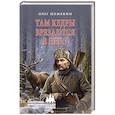 russische bücher: Шемякин О.А. - Там кедры врезаются в небо