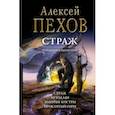 russische bücher: Пехов Алексей Юрьевич - Страж. Тетралогия