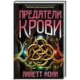 russische bücher: Линетт Нони - Предатели крови