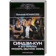 russische bücher: Хонихоев В.В. - Синдзи-кун и его попытка прожить обычную жизнь