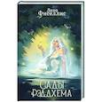 russische bücher: Фиселлис Л. - Сады Рэддхема