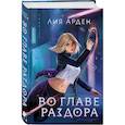 russische bücher:  - Во главе раздора (книга+блокнот)