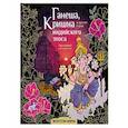 russische bücher: Самарская М.Н. - Ганеша, Кришна и другие герои индийского эпоса