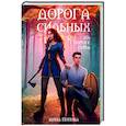 Дорога сильных. На пороге мира