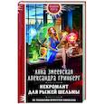 russische bücher: Анна Змеевская, Александра Гринберг - Некромант для рыжей шельмы