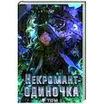 russische bücher:  - Некромант-одиночка. Новелла. Том 1