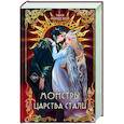 russische bücher: Таня Нордсвей - Монстры царства стали