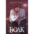 russische bücher: Маш Д. - Волк