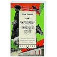 russische bücher: Яковлева Ю. - Укрощение красного коня