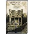 russische bücher: Лавкрафт Г. - Горизонты Аркхема с иллюстрациями Сантьяго Карузо
