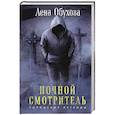 russische bücher: Обухова Е. - Ночной смотритель