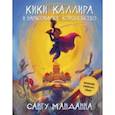 russische bücher: Манданна Сангу - Кики Каллира и нарисованное королевство