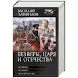 russische bücher: Панфилов В.С. - Без Веры, Царя и Отечества