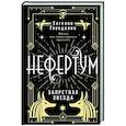 russische bücher: Гвендолин Е. - Нефертум. Запретная звезда