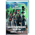 russische bücher: Ник Перумов - Александровские Кадеты. Смута. Том 2