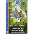 russische bücher: Блинова М. - Василиса Предерзкая