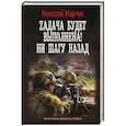 russische bücher: Марчук Н.П. - Zадача будет выполнена! Ни шагу назад