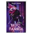 russische bücher: Таня Свон - Вкус памяти