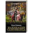 russische bücher: Романов И.Н. - Махинации самозванца