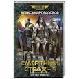 russische bücher: Прозоров А.Д. - Смертный страж - 5. Путь Гекаты