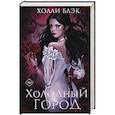 russische bücher: Блэк Холли - Холодный город