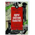 russische bücher: Яковлева Ю. - Вдруг охотник выбегает