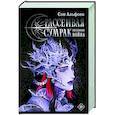 russische bücher: Альфсен С. - Рассеивая сумрак. Бессонная война