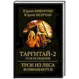 russische bücher: Никитин Ю.А. - Таргитай-2. Освобождение