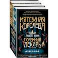 russische bücher: Линетт Нони - Тюремный лекарь. Трилогия (комплект из трех книг: Мятежная королева+Золотая клетка+Предатели крови)