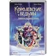 russische bücher: Понс А., Лопес Л. - Королевские ведьмы. Том 1: Сущность северного сияния