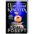 russische bücher: Роберт К. - Порочная красота