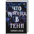 russische bücher: Вудс Х. - Что охотится в тени