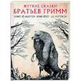 Жуткие сказки братьев Гримм