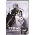 russische bücher: Кенли М. - Сказания о Небожителях. Сфера