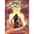 russische bücher: Жукова Ю.Б. - Сами мы не местные