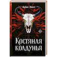 russische bücher: Эшер А. - Костяная колдунья