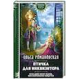 russische bücher: Романовская О. - Птичка для инквизитора
