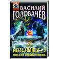 russische bücher: Василий Головачёв - Месть Солнцу-2. Миссия невыполнима